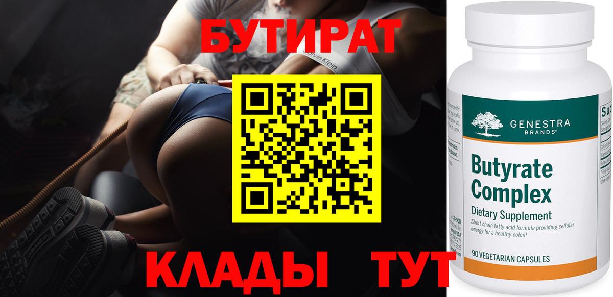 БУТИРАТ BDO  Бутират  Солнечногорск  Вход с VPN 