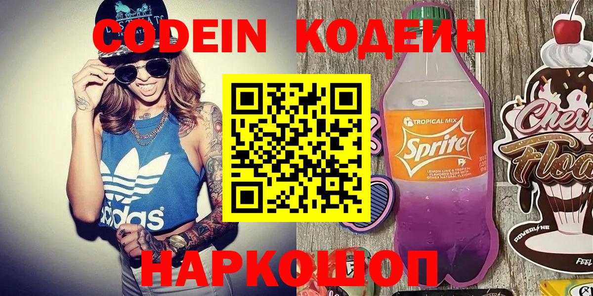 Кодеиновый сироп Lean Purple Drank  Вход с VPN  Солнечногорск  Codein напиток Lean (лин) 